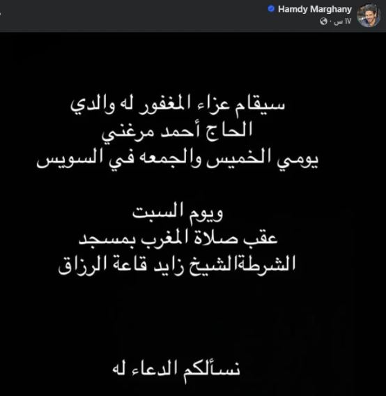 موعد عزاء والد حمدي الميرغني